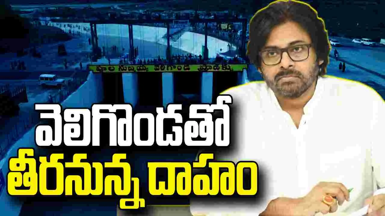 కూటమి సంకల్పానికి సజీవ సాక్ష్యం.. వెలిగొండ: డిప్యూటీ సీఎం పవన్