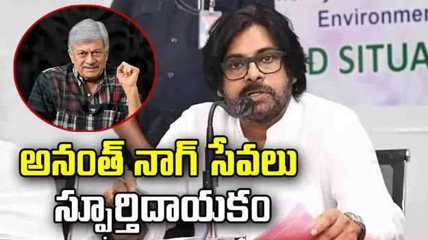 భారత సినీ రంగానికి అనంత్ నాగ్‌ సేవలు స్ఫూర్తిదాయకం: పవన్ కల్యాణ్