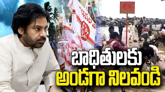 తుఫాన్ బాధితులకు అండగా నిలవండి.. జనసేన శ్రేణులకు పవన్ కల్యాణ్ పిలుపు