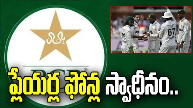 ప్లేయర్ల ఫోన్ల స్వాధీనం.. పాకిస్థాన్ క్రికెట్‌లో అసలేం జరుగుతోంది?