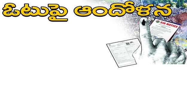ఓటుపై ఆందోళన