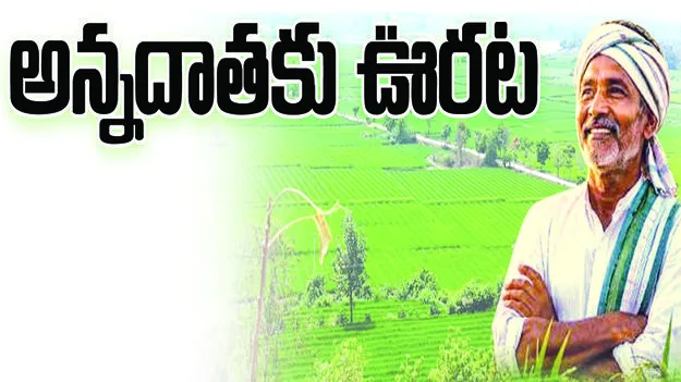 అన్నదాతలకు ఊరట