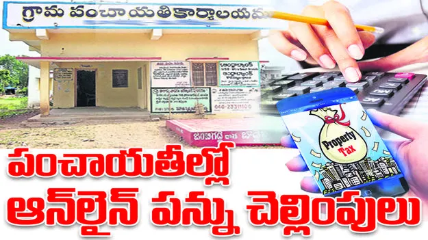  పంచాయతీల్లో ఆన్‌లైన్‌ పన్ను చెల్లింపులు