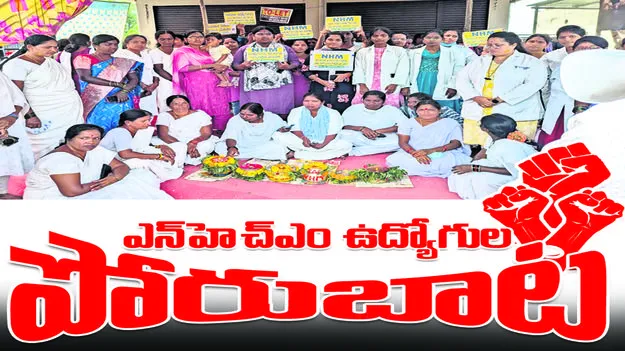 ఎన్‌హెచ్‌ఎం ఉద్యోగుల పోరుబాట