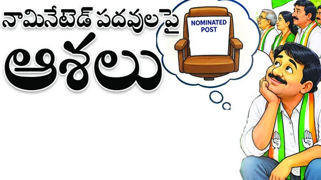  నామినేటెడ్‌ పదవులపై ఆశలు 