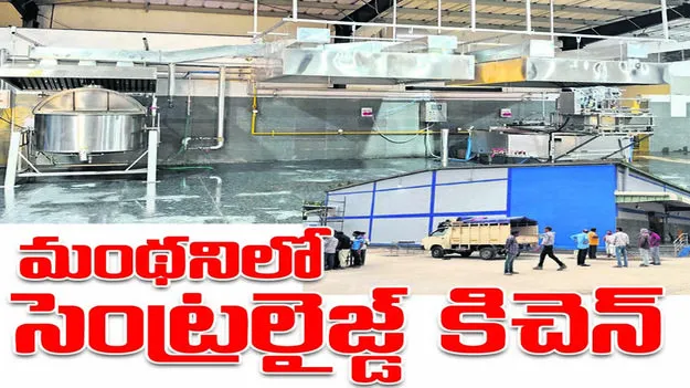 మంథనిలో  సెంట్రలైజ్డ్‌ కిచెన్‌