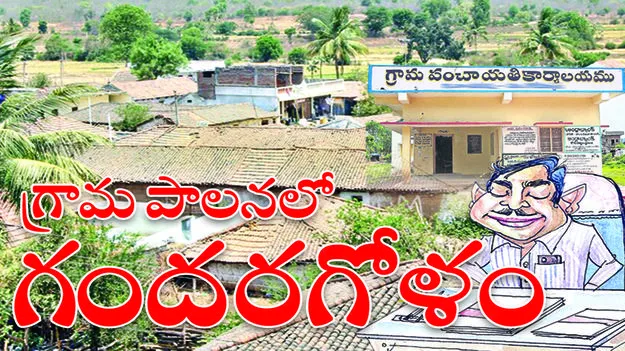 గ్రామపాలనలో గందరగోళం