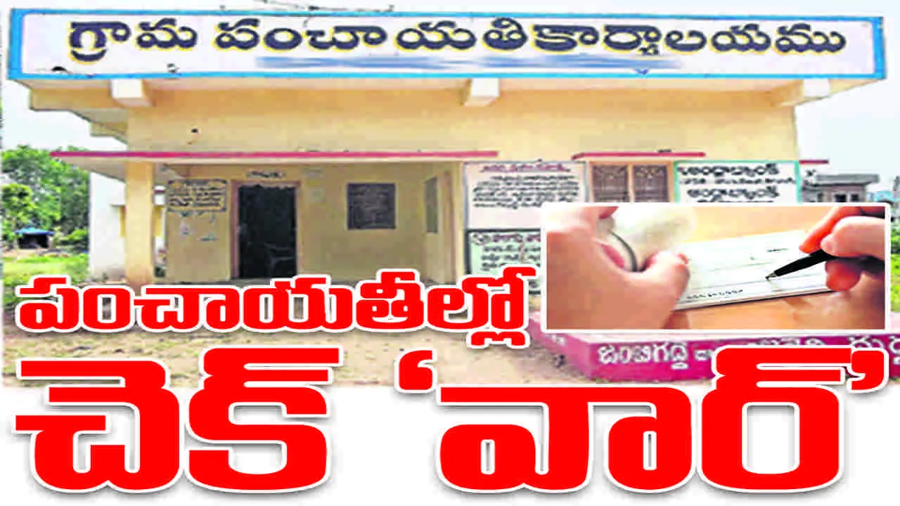 పంచాయతీల్లో చెక్‌ ‘వార్‌’