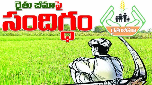 రైతు బీమాపై సందిగ్ధం..