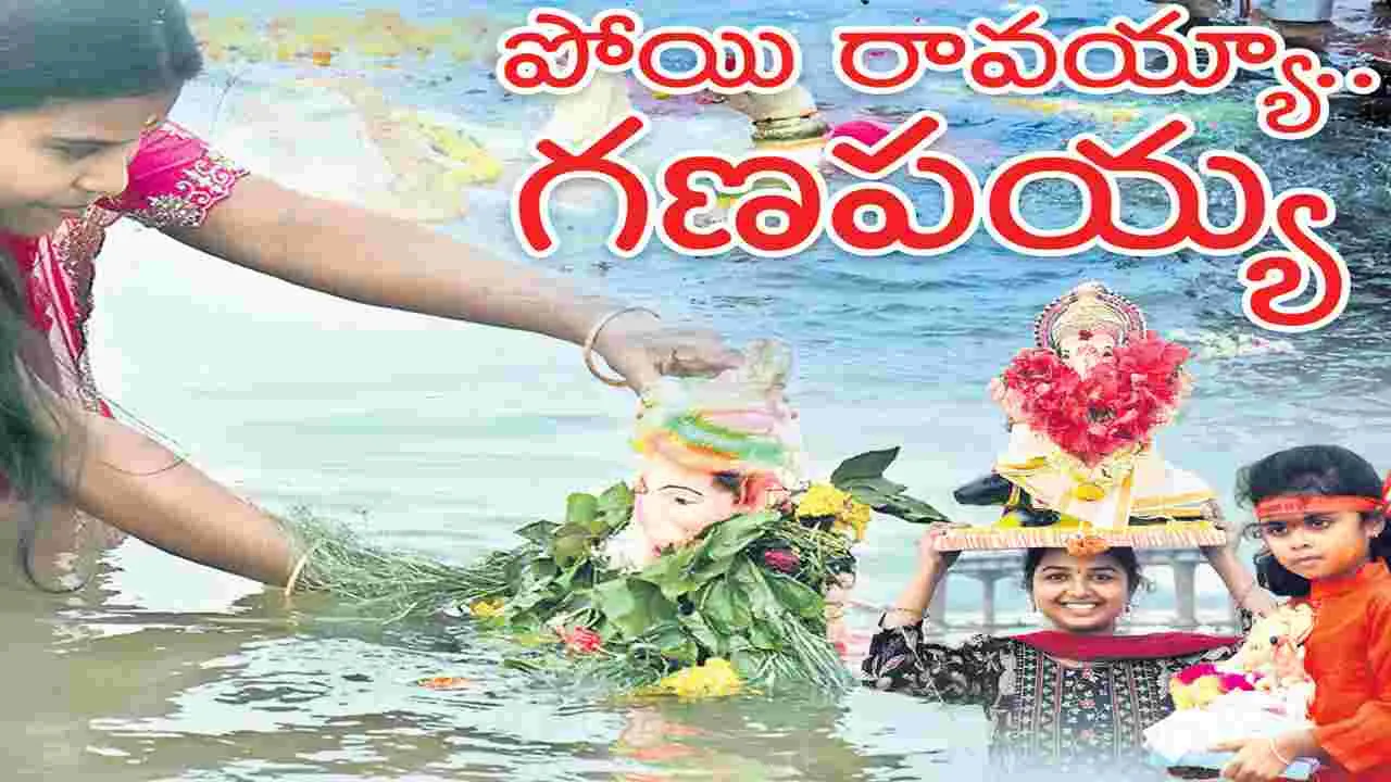పోయి రావయ్యా.. గణపయ్యా పోయి రావయ్యా.. గణపయ్యా