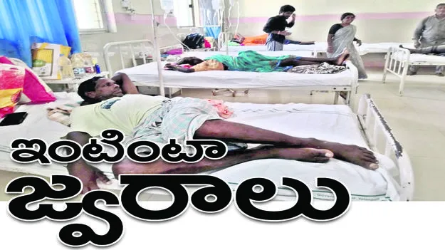 ఇంటింటా జ్వరాలు