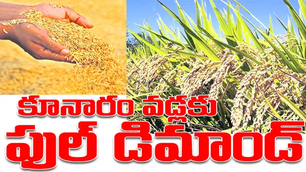 కూనారం వడ్లకు  ఫుల్‌ డిమాండ్‌