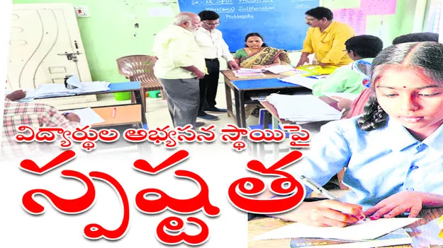 విద్యార్థుల అభ్యాసన స్థాయిపై స్పష్టత
