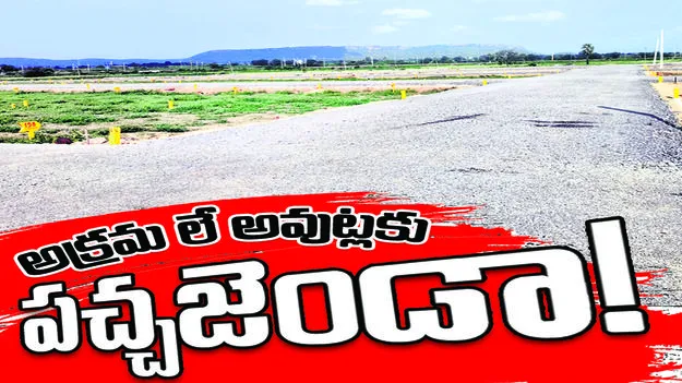 అక్రమ లే అవుట్లకు పచ్చజెండా!