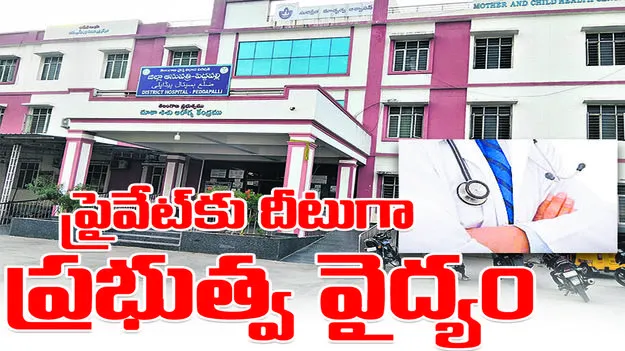 ప్రైవేట్‌కు దీటుగా ప్రభుత్వ వైద్యం