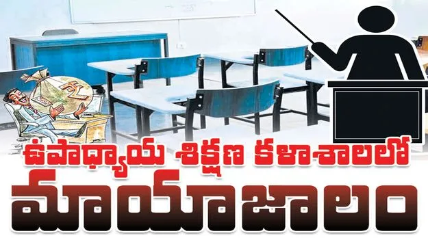 ఉపాధ్యాయ శిక్షణ కళాశాలలో మాయాజాలం
