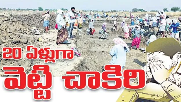 ఇరవై ఏళ్లుగా వెట్టి చాకిరి
