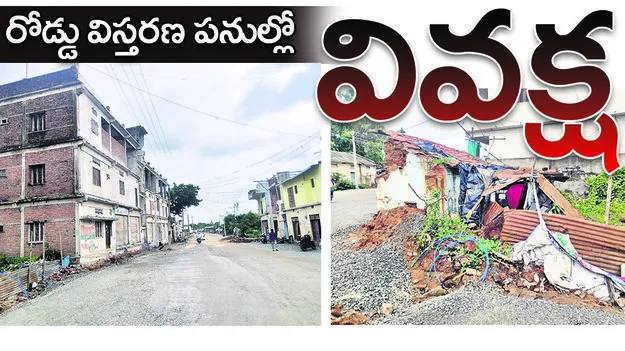 రోడ్డు విస్తరణ పనుల్లో వివక్ష  