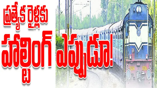 ప్రత్యేక రైళ్లకు హాల్టింగ్‌ ఎప్పుడూ!