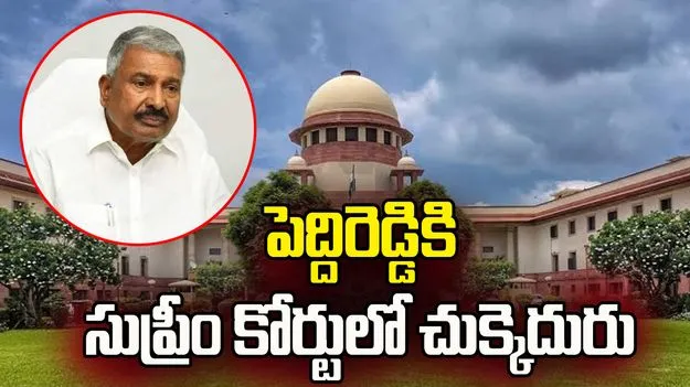 మాజీ మంత్రి పెద్దిరెడ్డికి సుప్రీంకోర్టులో చుక్కెదురు