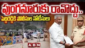 మాజీ మంత్రి పెద్దిరెడ్డికి పోలీసుల నోటీసులు.. పుంగనూరుకు రావొద్దని ఆదేశం