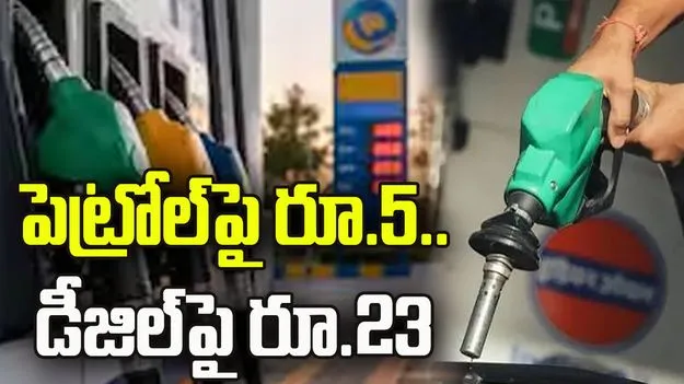 పెట్రోల్‌పై రూ.5.. డీజిల్‌పై రూ.23