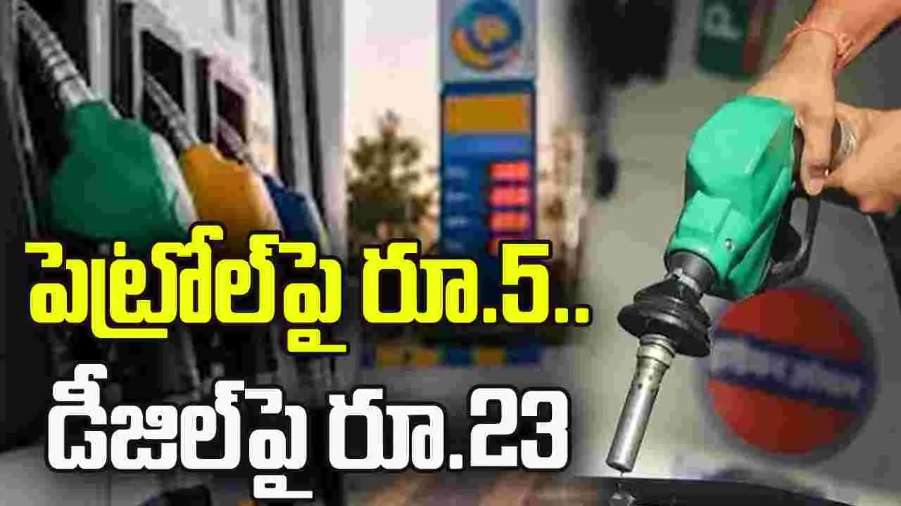 పెట్రోల్‌పై రూ.5.. డీజిల్‌పై రూ.23