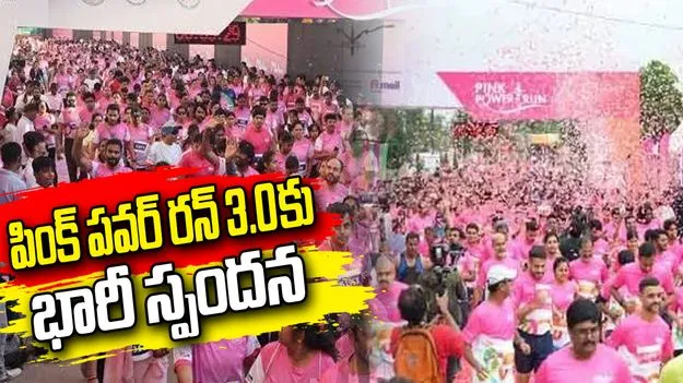 హైదరాబాద్‌లో ‘పింక్ పవర్ రన్ 3.0’.. బ్రెస్ట్ క్యాన్సర్‌పై అవగాహనకు భారీ స్పందన