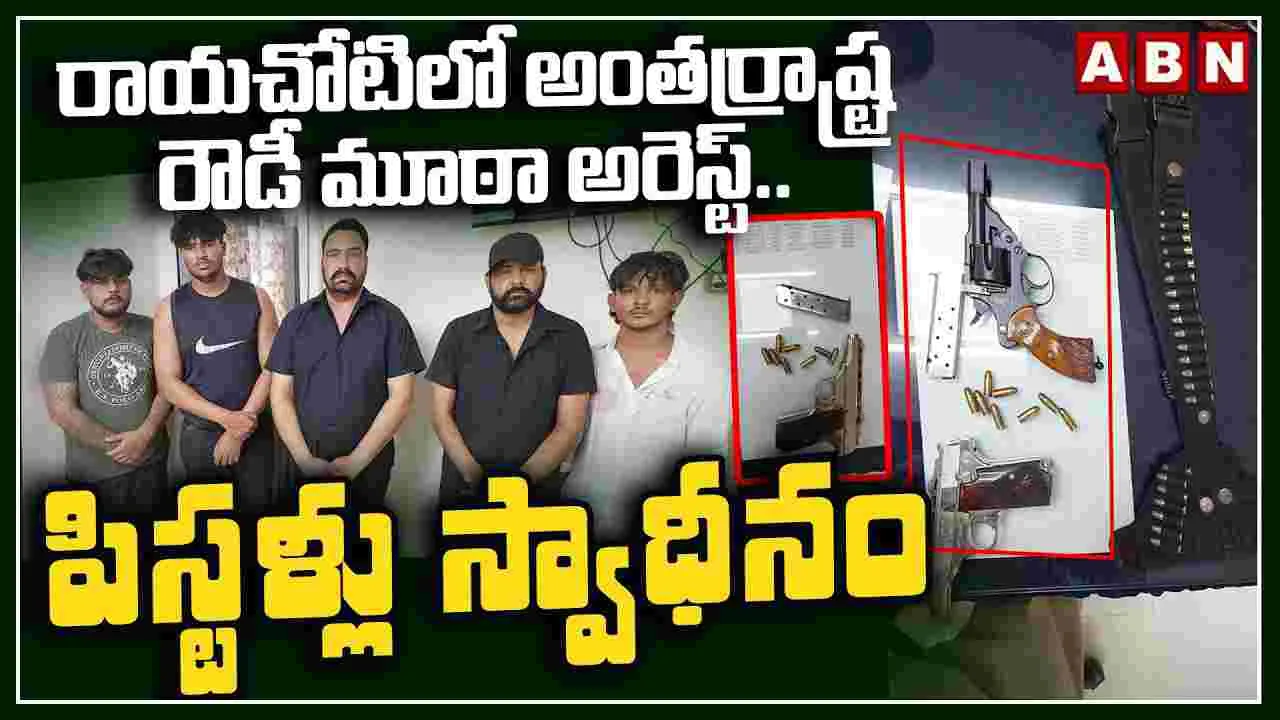 రాయచోటిలో అంతర్రాష్ట్ర రౌడీ మూఠా అరెస్ట్.. పిస్టళ్ల స్వాధీనం
