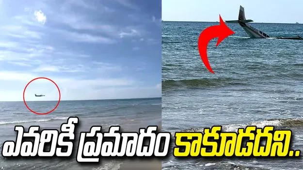 పైలట్ చాకచక్యం.. ప్రమాదాన్ని ఎలా తప్పించిందో చూస్తే..