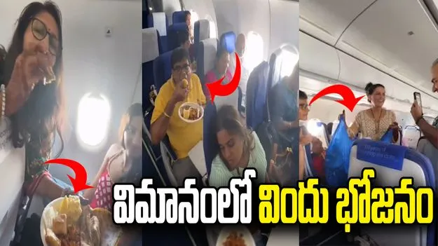 ఇండిగో విమానంలో ఫ్యామిలీ విందు.. వీడియో వైరల్