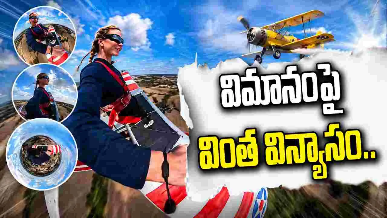 విమానంపై నటి షాకింగ్ స్టంట్.. ఊపిరి బిగపట్టి చూడాల్సిన వీడియో..