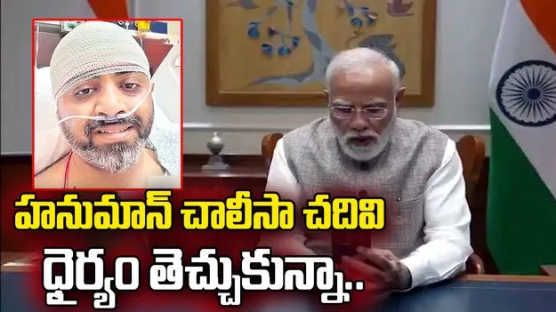 హనుమాన్‌ చాలీసా చదివి ధైర్యం తెచ్చుకున్నా..