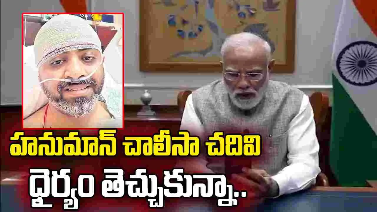 హనుమాన్‌ చాలీసా చదివి ధైర్యం తెచ్చుకున్నా..