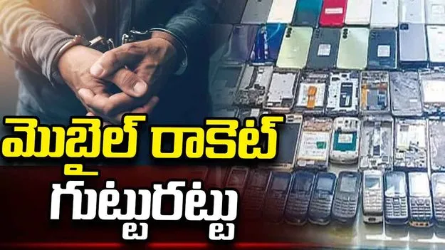 హైదరాబాద్‌లో అంతర్జాతీయ చోరీ మొబైల్ ఫోన్ల డిస్పోజల్ రాకెట్ గుట్టురట్టు