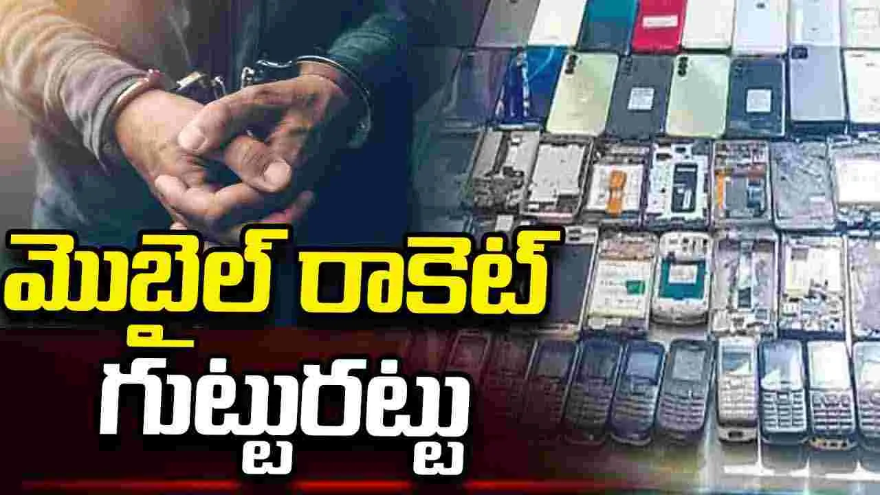 హైదరాబాద్‌లో అంతర్జాతీయ చోరీ మొబైల్స్ రాకెట్ రట్టు