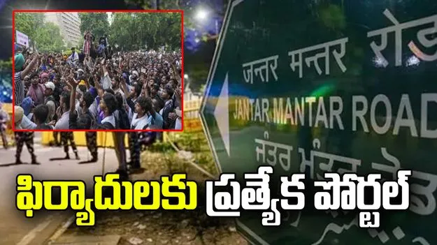 జంతర్ మంతర్ వద్ద హింసపై ఫిర్యాదులకు ప్రత్యేక పోర్టల్