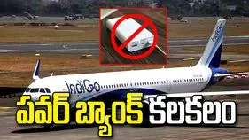 హైదరాబాద్‌-శ్రీనగర్ ఇండిగో విమానంలో పవర్ బ్యాంక్ కలకలం..