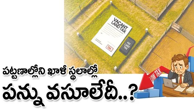 ఖాళీ స్థలాల్లో పన్ను వసూలేదీ...?