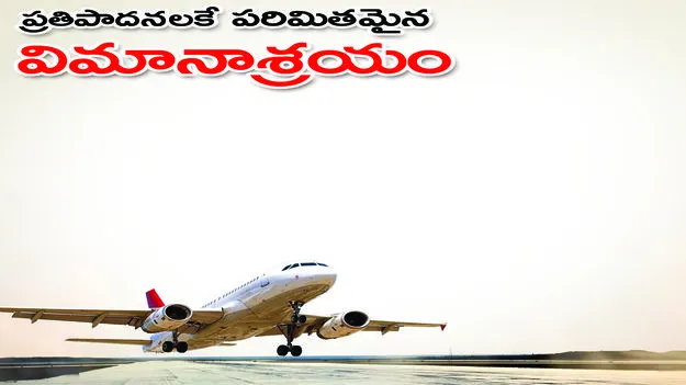 ప్రతిపాదనలకే పరిమితమైన విమానాశ్రయం