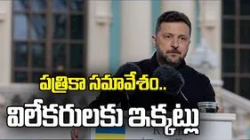 జెలెన్‌స్కీ పత్రికా సమావేశం.. దుర్గంధంతో విలేకరులకు ఇక్కట్లు