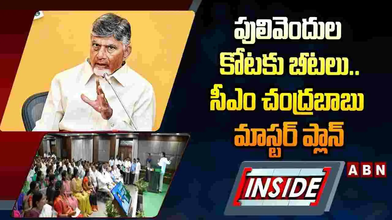 పులివెందుల కోటకు బీటలు.. సీఎం చంద్రబాబు మాస్టర్ ప్లాన్