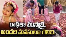 ‘చిన్నారి రాధ’కు నీరాజనం.. భక్తుల స్పందనకు నెటిజన్ల ఫిదా!