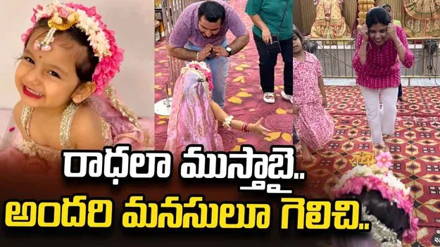 ‘చిన్నారి రాధ’కు నీరాజనం.. భక్తుల స్పందనకు నెటిజన్ల ఫిదా!
