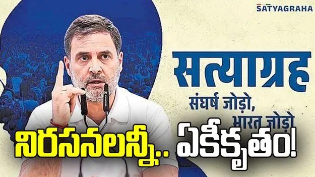 నిరసనలన్నీ.. ఏకీకృతం! ‘సత్యాగ్రహ’ వెబ్‌సైట్‌ను ప్రారంభించిన రాహుల్‌