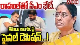 రాహుల్ గాంధీతో సీఎం రేవంత్ భేటీకి ఛాన్స్.. సురేఖ అంశాన్ని తేల్చేస్తారా..