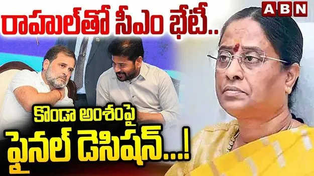 రాహుల్ గాంధీతో సీఎం రేవంత్ భేటీకి ఛాన్స్.. సురేఖ అంశాన్ని తేల్చేస్తారా..