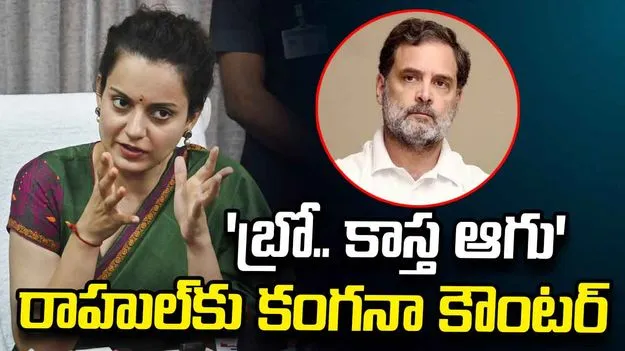 బ్రో.. కాస్త ఆగు: రాహుల్‌కు కంగనా రనౌత్ కౌంటర్