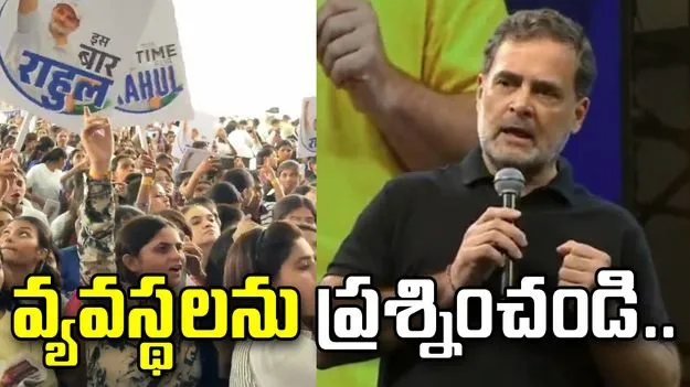 వీళ్లకు స్టూడెంట్స్ వద్దు.. అంధ భక్తులే కావాలి: రాహుల్ గాంధీ