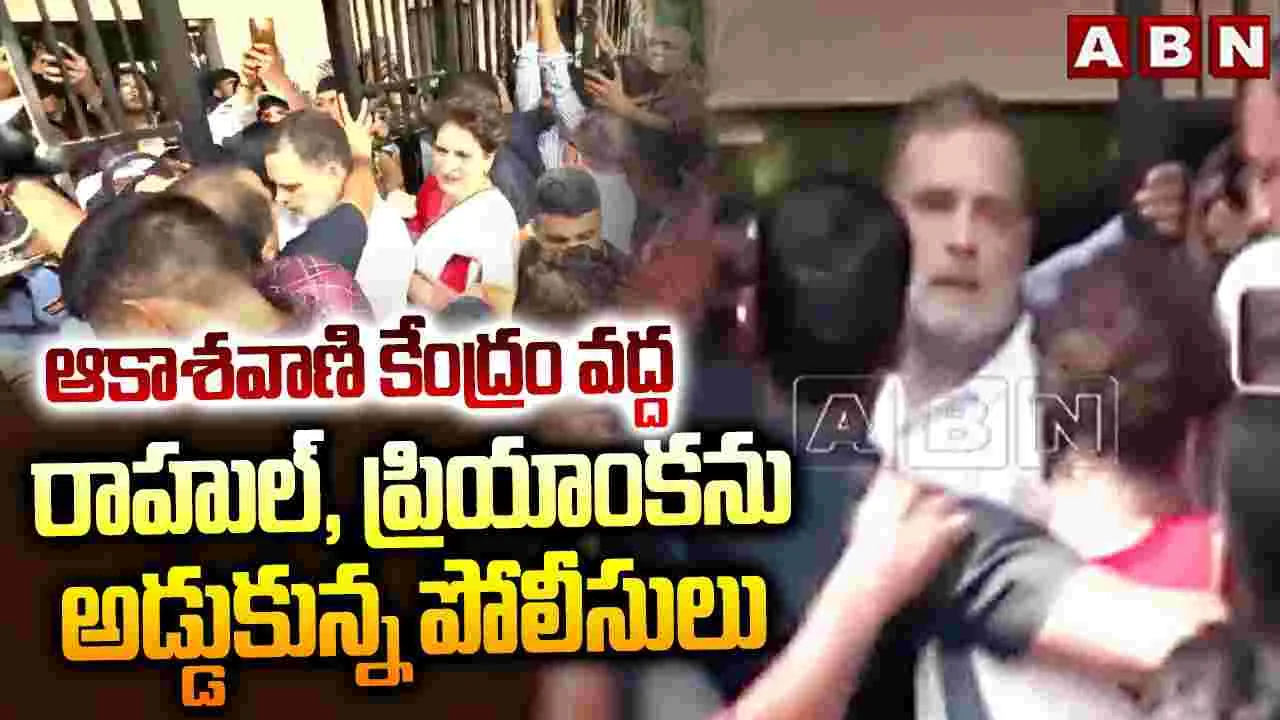 రాహుల్, ప్రియాంకను అడ్డుకున్న పోలీసులు